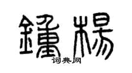 曾庆福钟杨篆书个性签名怎么写