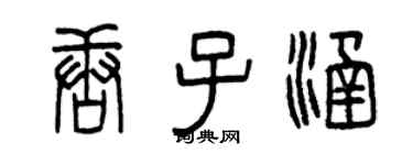 曾庆福唐子涵篆书个性签名怎么写