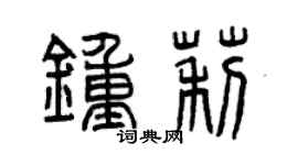 曾庆福钟莉篆书个性签名怎么写