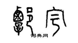 曾庆福谭宇篆书个性签名怎么写