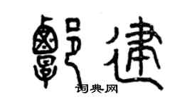 曾庆福谭建篆书个性签名怎么写