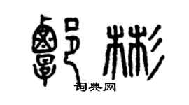 曾庆福谭彬篆书个性签名怎么写