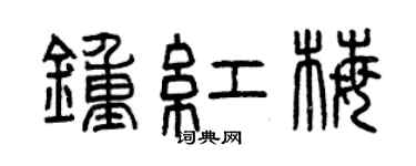曾庆福钟红梅篆书个性签名怎么写