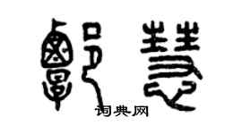 曾庆福谭慧篆书个性签名怎么写