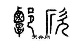 曾庆福谭欣篆书个性签名怎么写