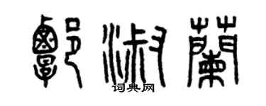 曾庆福谭淑兰篆书个性签名怎么写