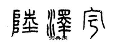 曾庆福陆泽宇篆书个性签名怎么写