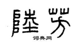曾庆福陆芳篆书个性签名怎么写