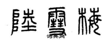 曾庆福陆雪梅篆书个性签名怎么写