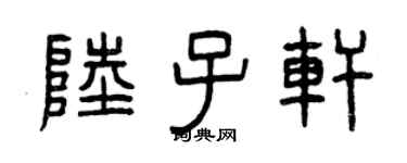 曾庆福陆子轩篆书个性签名怎么写