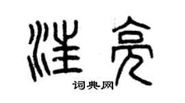 曾庆福汪亮篆书个性签名怎么写