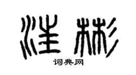曾庆福汪彬篆书个性签名怎么写