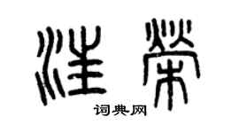 曾庆福汪荣篆书个性签名怎么写