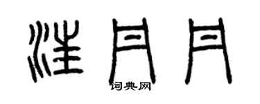 曾庆福汪丹丹篆书个性签名怎么写