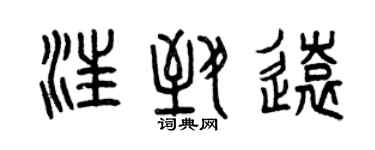 曾庆福汪致远篆书个性签名怎么写