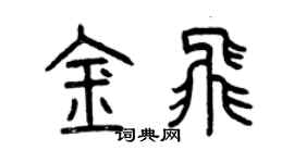 曾庆福金飞篆书个性签名怎么写