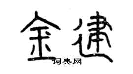 曾庆福金建篆书个性签名怎么写