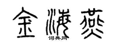 曾庆福金海燕篆书个性签名怎么写