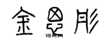 曾庆福金思彤篆书个性签名怎么写
