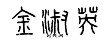 曾庆福金淑英篆书个性签名怎么写