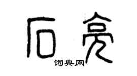 曾庆福石亮篆书个性签名怎么写