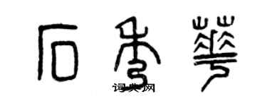 曾庆福石秀华篆书个性签名怎么写