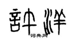 曾庆福许洋篆书个性签名怎么写
