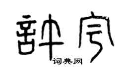 曾庆福许宇篆书个性签名怎么写