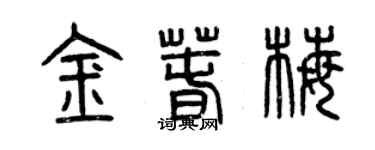 曾庆福金春梅篆书个性签名怎么写