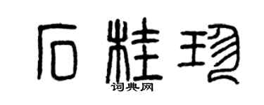 曾庆福石桂珍篆书个性签名怎么写