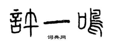 曾庆福许一鸣篆书个性签名怎么写