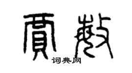 曾庆福贾敏篆书个性签名怎么写