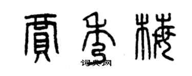 曾庆福贾秀梅篆书个性签名怎么写