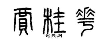 曾庆福贾桂花篆书个性签名怎么写