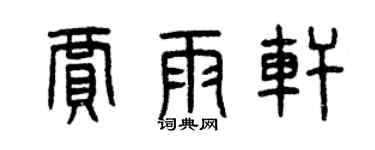 曾庆福贾雨轩篆书个性签名怎么写