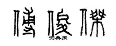曾庆福傅俊杰篆书个性签名怎么写