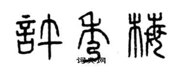 曾庆福许秀梅篆书个性签名怎么写