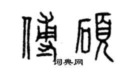 曾庆福傅硕篆书个性签名怎么写