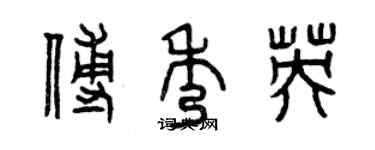 曾庆福傅秀英篆书个性签名怎么写