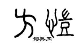 曾庆福方凯篆书个性签名怎么写