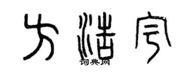 曾庆福方浩宇篆书个性签名怎么写