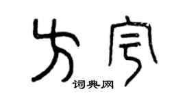 曾庆福方宇篆书个性签名怎么写