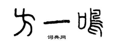 曾庆福方一鸣篆书个性签名怎么写