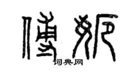 曾庆福傅娜篆书个性签名怎么写