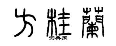 曾庆福方桂兰篆书个性签名怎么写