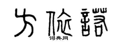 曾庆福方依诺篆书个性签名怎么写