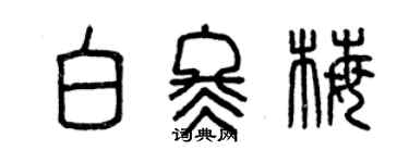 曾庆福白冬梅篆书个性签名怎么写