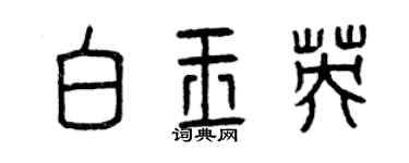 曾庆福白玉英篆书个性签名怎么写