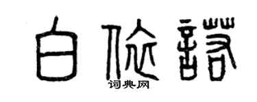 曾庆福白依诺篆书个性签名怎么写