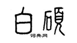 曾庆福白硕篆书个性签名怎么写